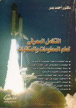 التكامل المعرفي لعلم المعلومات و المكتبات
