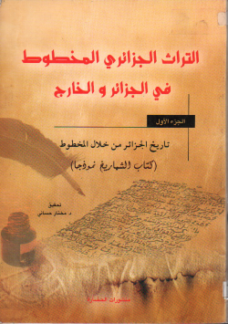 التراث الجزائري المخطوط في الجزائر و الخارج