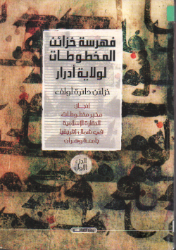 فهرسة خزائن المخطوطات لولاية أدرار