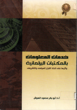 خدمات المعلومات بالمكتبات البرلمانية