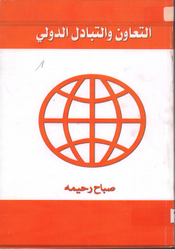 التعاون و التبادل الدولي للمعلومات