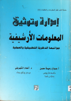 إدارة و توثيق المعلومات الأرشيفية