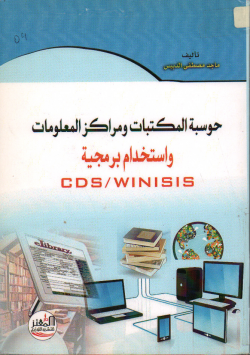 حوسبة المكتبات و مراكز المعلومات و استخدام برمجية CDS / WINISIS