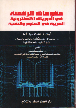 مقومات الرقمنة