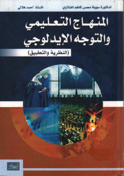 المنهاج التعليمي و التوجه الإيدولوجي