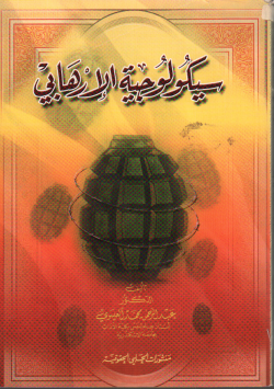 سيكولوجية الارهابي