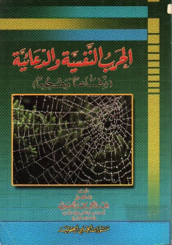 الحرب النفسية و الدعائية