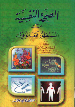 الصحة النفسية من المنظور القانوني