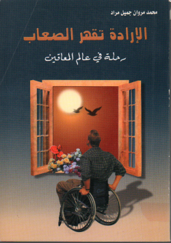 الارادة تقهر الصعاب