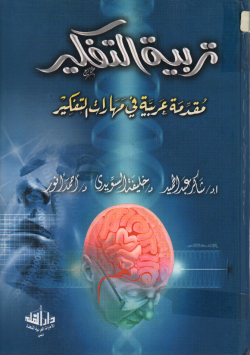 تربية التفكير