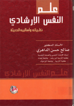 علم النفس الإرشادي