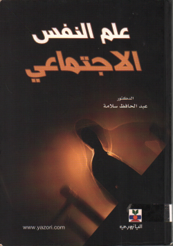 علم النفس الاجتماعي