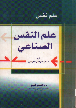 علم النفس الصناعي