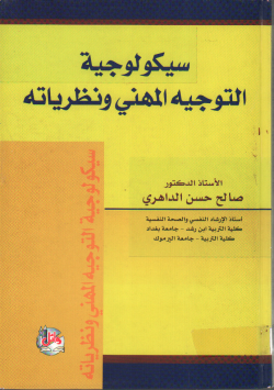 سيكولوجية التوجيه المهني و نظرياته