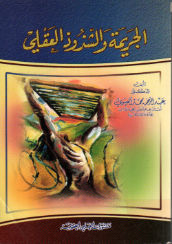 الجريمة و الشذوذ العقلي