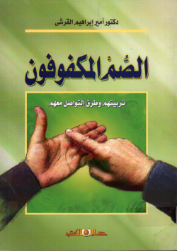 الصم المكفوفين