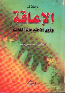 دراسات في الاعاقة و ذوي الاحتياجات الخاصة