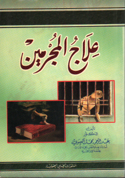 علاج المجرمين