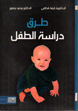 طرق دراسة الطفل