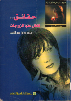 حقائق.. تغفل عنها الزوجات
