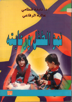 نمو الطفل و رعايته