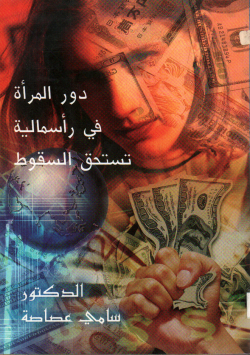 دور المرأة في رأسمالية تستحق السقوط
