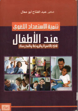 تنمية الاستعداد اللغوي عند الأطفال