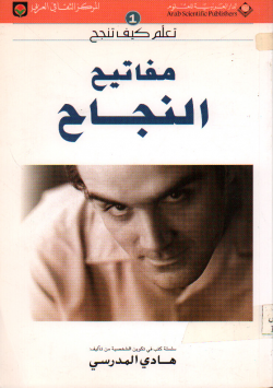 مفاتيح النجاح