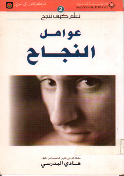 عوامل النجاح