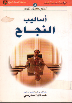 أساليب النجاح