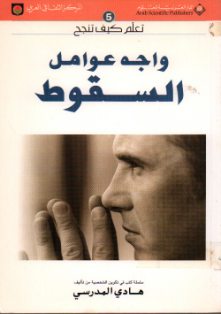 واجه عوامل سقوط