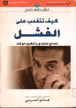 كيف تتغلب على الفشل