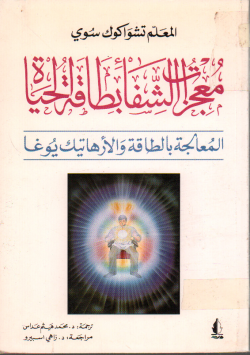 معجزات الشفاء بطاقة الحياة