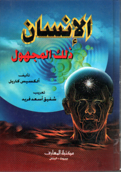 الانسان ذلك المجهول