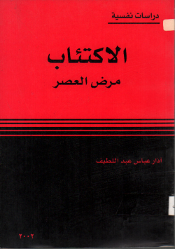 الاكتئاب مرض العصر