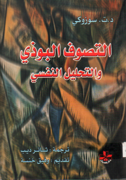التصوف البوذي و التحليل النفسي