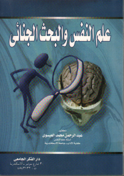 علم النفس و البحث الجنائي