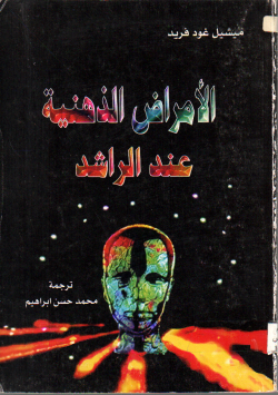 الأمراض الذهنية عند الراشد