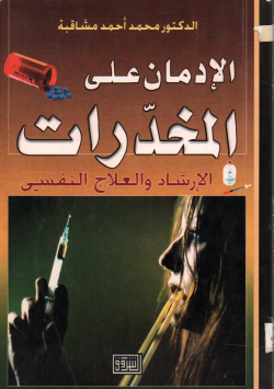 الإدمان على المخدرات