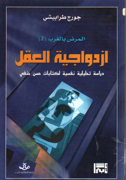ازدواجية العقل