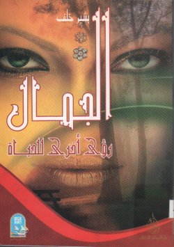 الجمال رؤى أخرى للحياة