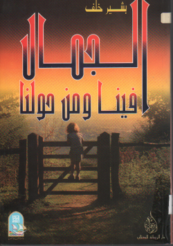 الجمال فينا و من حولنا