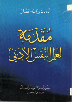مقدمة لعلم النفس الأدبي