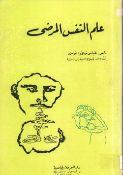 علم النفس المرضي