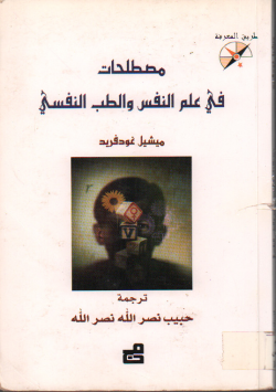 مصطلحات في علم النفس و الطب النفسي