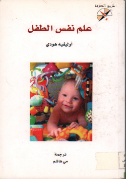 علم نفس الطفل