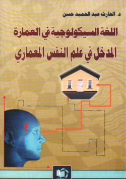 اللغة السيكولوجية في العصارة المدخل إلى علم النفس