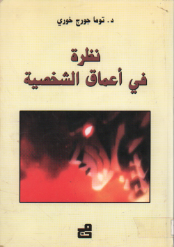 نظرة في أعماق الشخصية