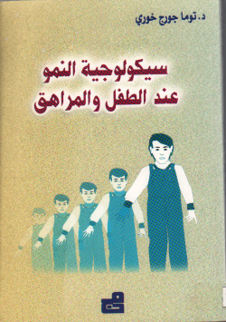 سيكولوجية النمو عند الطفل و المراهق