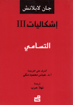 اشكاليات III التسامي